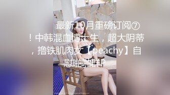 女友的逼好肥操着真是舒服到极点，咪咪又大好有肉