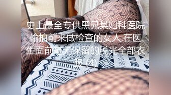 史上最全专供黑兄某妇科医院偷拍前来做检查的女人,在医生面前毫无保留的脱光全部衣服 (4)