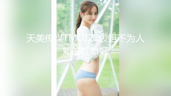 天美传媒TML027表姐不为人知的性癖好