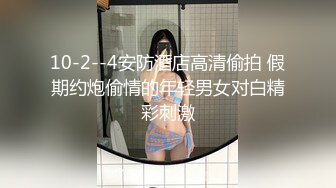 10-2--4安防酒店高清偷拍 假期约炮偷情的年轻男女对白精彩刺激