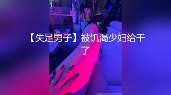 天津小妹妹尝试刺激