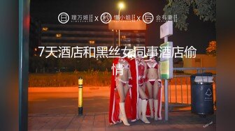 7天酒店和黑丝女同事酒店偷情