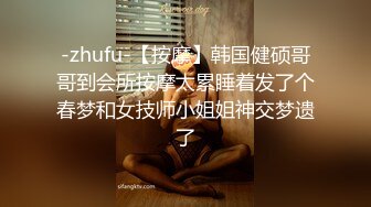 -zhufu-【按摩】韩国健硕哥哥到会所按摩太累睡着发了个春梦和女技师小姐姐神交梦遗了