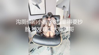 沟厕偷拍小嫂子B后非得要抄脸,被发现后大喊强哥