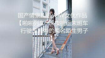 云盘高质露脸泄密天津民航大学校花清纯女大生【崔某洁】被包养关系破裂后不雅私拍遭流出，啪啪3P口活给力相当反差 (2)