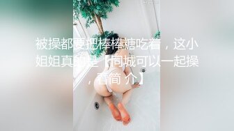 欧美模特身材，大眼萌妹子，极品白虎鲍鱼完美炮架子