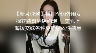 ⚫️⚫️可盐可甜百变女神！推特上海高颜值S级名媛【可乐姐姐】福利私拍，剃完毛道具紫薇玩的不亦乐乎与富二代交合淫叫不停