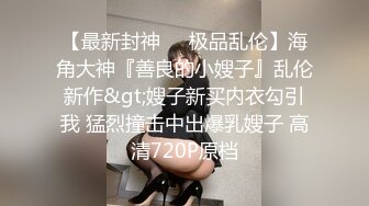 最新购买海角社区母子乱L和妈妈在出租房的故事老妈生日会~儿子你要搞老妈啊？啊我想要你搞快点