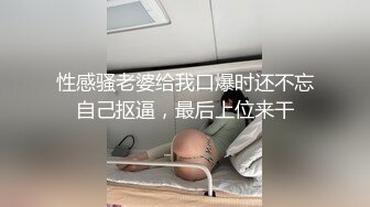 性感骚老婆给我口爆时还不忘自己抠逼，最后上位来干