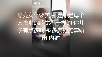 漂亮女仆装美眉 是不是每个人啪啪的感觉不一样的 你儿子有点多啊 被多姿势无套输出 内射