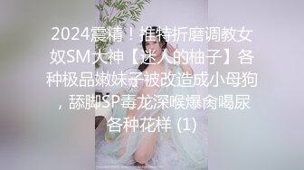 2024震精！推特折磨调教女奴SM大神【迷人的柚子】各种极品嫩妹子被改造成小母狗，舔脚SP毒龙深喉爆肏喝尿各种花样 (1)