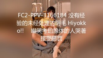 FC2-PPV-3166184 没有经验的未经处理的阴毛 Hiyokko!! ︎ 嘲笑考珀腺体的人哭著接受惩罚