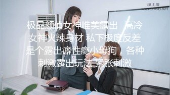 探花老王（李寻欢）上海出差 3000网约眼镜巨乳反差婊外围女，长相乖巧可爱床上特别的骚草到她出白浆