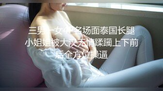 泰国野性零零后Coser福利姬「namii11455」露脸私拍 大量纹身童颜巨乳电动小马达