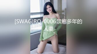 [SWAG]RQ-0006禁慾多年的人妻