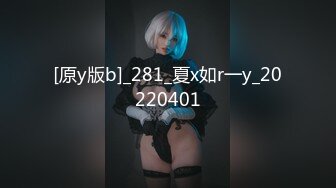 [原y版b]_281_夏x如r一y_20220401