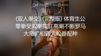 露脸才是王道！九头身OnlyFans可盐可甜清秀网红女神ruby私拍被富二代花样啪啪