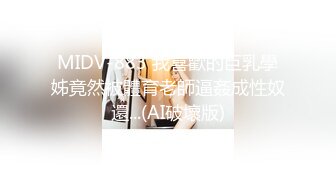 MIDV-883 我喜歡的巨乳學姊竟然被體育老師逼姦成性奴還...(AI破壞版)