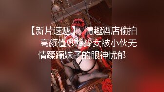 【新片速遞】  情趣酒店偷拍❤️高颜值妙龄少女被小伙无情蹂躏妹子的眼神忧郁