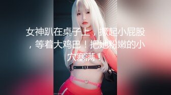 STP18899 最新P站极品爆乳丰臀素人嫩模MIni Diva收费新作-他肯定喜欢他花钱叫的鸡 极品丰臀爆乳随便操