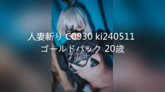 人妻斬り C0930 ki240511 ゴールドパック 20歳