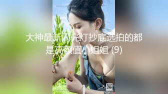 “我闻到骚味了，好多水啊”淫荡对白有趣良家人妻