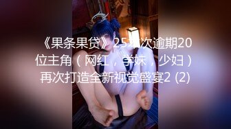 《果条果贷》25本次逾期20位主角（网红，学妹，少妇）再次打造全新视觉盛宴2 (2)