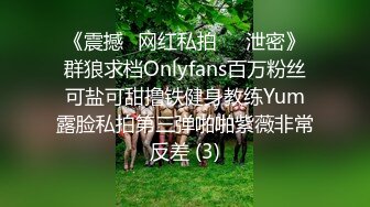 《震撼✅网红私拍㊙️泄密》群狼求档Onlyfans百万粉丝可盐可甜撸铁健身教练Yum露脸私拍第三弹啪啪紫薇非常反差 (3)