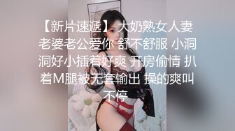 【新片速遞】 大奶熟女人妻 老婆老公爱你 舒不舒服 小洞洞好小插着好爽 开房偷情 扒着M腿被无套输出 操的爽叫不停 