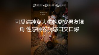 可愛清純女大生魏喬安男友視角 性感睡衣誘惑口交口爆