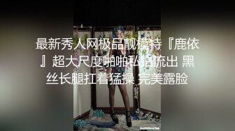 最新秀人网极品靓模特『鹿依』超大尺度啪啪私拍流出 黑丝长腿扛着猛操 完美露脸