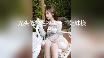 《台湾情侣泄密》  台湾美女模特和眼镜男友啪啪啪 高颜辣妹有活你就来 床上超放得开！