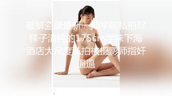 《百度云泄密》极品大长腿女模特的鲍鱼差点让男友又抠又挖又掰差点给玩坏掉了