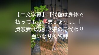 【新片速遞】   【超顶❤️鬼父乱伦】女儿婷宝✨ 闺蜜穿上情趣护士太上头了 淫靡吸吮肉棒 爆艹稚嫩白虎蜜穴 啊~嗯~爽到失控内射精液