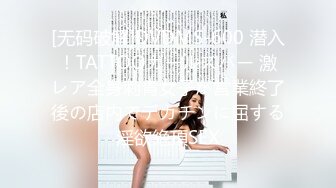 [无码破解]DVDMS-600 潜入！TATTOOガールズバー 激レア全身刺青女子が営業終了後の店内でデカチンに屈する淫欲絶頂SEX