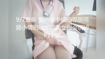 9/7最新 窗户缝中偸拍邻居同居小情侣啪啪啪美女很会玩VIP1196