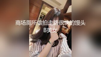 商场厕所偷拍走路很快的馒头B美女