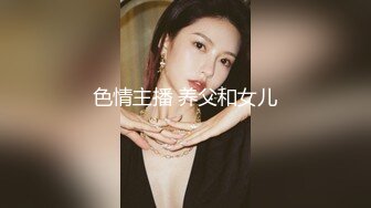 色情主播 养父和女儿