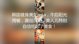 韩国健身美女jena，午后阳光用餐，漏出三点，美人儿特别自信吃起了美食！