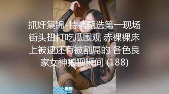 中午给好兄弟额外加餐,用大鸡巴让他一次吃个够,肉棒与肉壁之间亲热摩擦,疯狂性奸爽死了