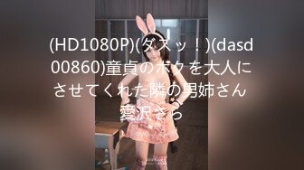 (HD1080P)(ダスッ！)(dasd00860)童貞のボクを大人にさせてくれた隣の男姉さん 愛沢さら