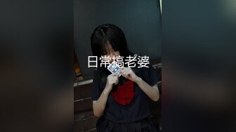 學生模樣清純女皇，看似學生，實為人婦，奶子大垂下來，毛毛全刮了