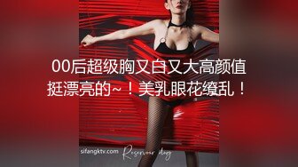 哄了好久才愿意录一小段的乖乖女，舔蛋蛋很听话，'摸胸，再摸自己的小骚逼' 呃好害羞呀！