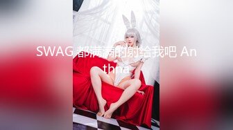 SWAG 都满满的射给我吧 Anthna