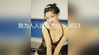 【新片速遞】  成功拿下18岁高三学妹❤️主动约会来我家投怀送抱请我吃冰淇淋❤️粉嫩BB~操起来让人非常舒服！