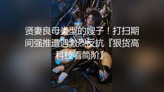 贤妻良母类型的嫂子！打扫期间强推遭遇激烈反抗『狠货高科技看简阶』