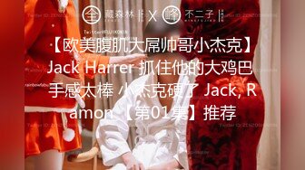 【欧美腹肌大屌帅哥小杰克】Jack Harrer 抓住他的大鸡巴 手感太棒 小杰克硬了 Jack, Ramon 【第01集】推荐