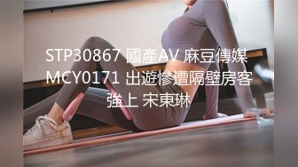 STP30867 國產AV 麻豆傳媒 MCY0171 出遊慘遭隔壁房客強上 宋東琳