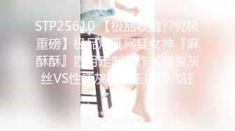 STP25610 【极品收藏??究极重磅】极品爆乳网红女神『麻酥酥』四月定制新作《爆裂灰丝VS性感灰裙》玉指插穴狂喷