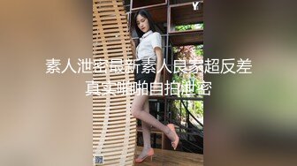 推特NTR媚黑夫妻宝宝米奇系列露脸长视频《上海网约极品兼职人妻风骚高跟情趣内衣》